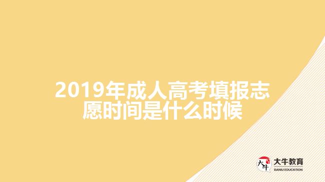 2019年成人高考填報(bào)志愿時(shí)間是什么時(shí)候