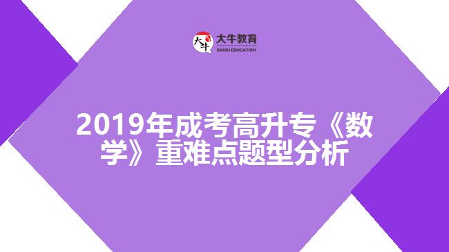 2019年成考高升專《數(shù)學》重難點題型分析