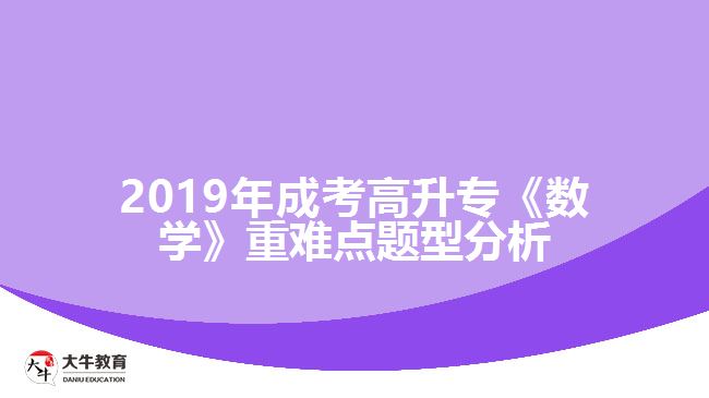 2019年成考高升?！稊?shù)學》重難點題型分析