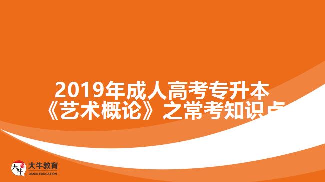 2019年成人高考專升本《藝術(shù)概論》之?？贾R點