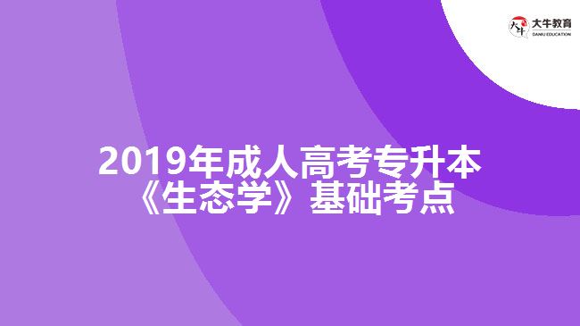 2019年成人高考專升本《生態(tài)學(xué)》基礎(chǔ)考點(diǎn)