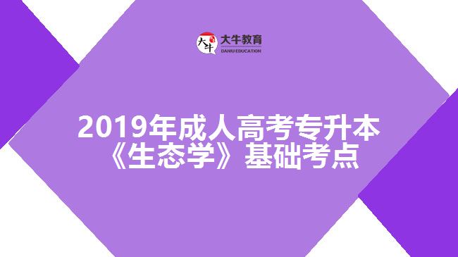 2019年成人高考專升本《生態(tài)學(xué)》基礎(chǔ)考點(diǎn)