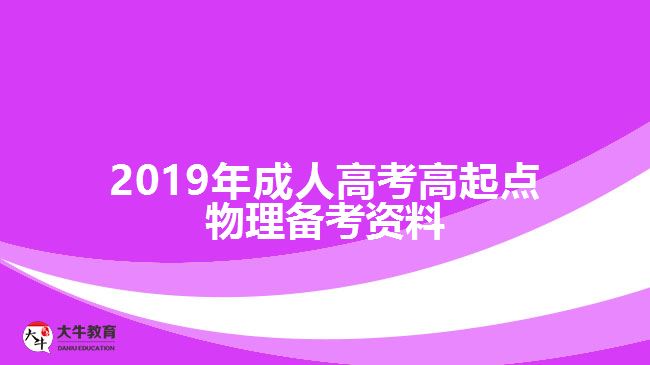 2019年成人高考高起點(diǎn)物理備考資料