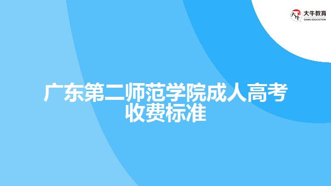 廣東第二師范學(xué)院成人高考收費(fèi)標(biāo)準(zhǔn)