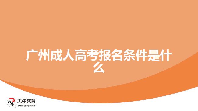 廣州成人高考報名條件是什么