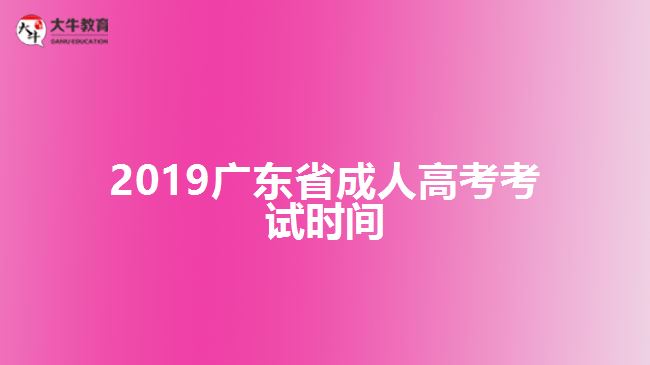 2019廣東省成人高考考試時(shí)間