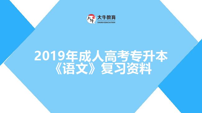 2019年成人高考專升本《語文》復(fù)習資料