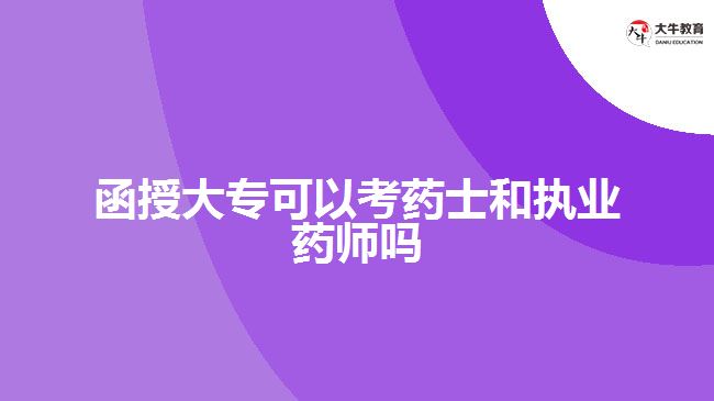 函授大專(zhuān)可以考藥士和執(zhí)業(yè)藥師嗎