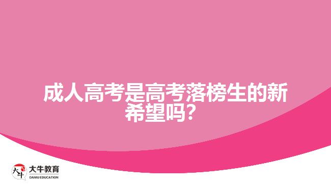 成人高考是高考落榜生的新希望嗎？