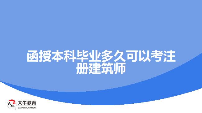 函授本科畢業(yè)多久可以考注冊(cè)建筑師