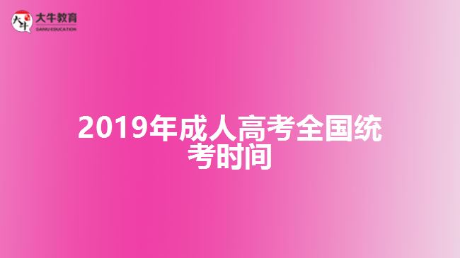 2019年成人高考全國(guó)統(tǒng)考時(shí)間