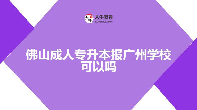 佛山成人專升本報(bào)廣州學(xué)?？梢詥? width=