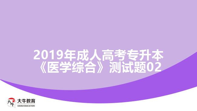 2019年成人高考專升本《醫(yī)學綜合》測試題02