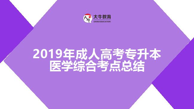 2019年成人高考專升本醫(yī)學(xué)綜合考點(diǎn)總結(jié)