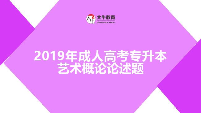 2019年成人高考專升本藝術(shù)概論論述題