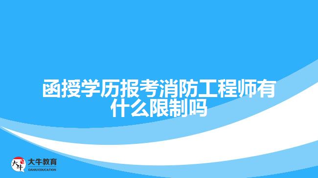 函授學歷報考消防工程師有什么限制嗎