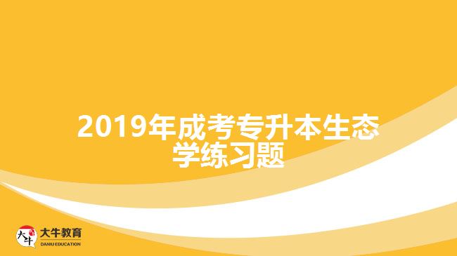 2019年成考專升本生態(tài)學練習題