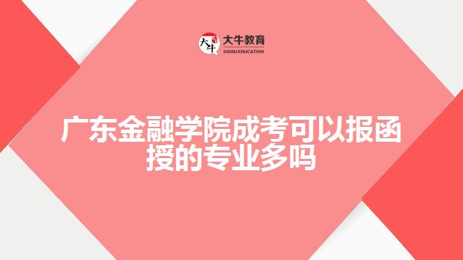 廣東金融學(xué)院成考可以報(bào)函授的專(zhuān)業(yè)多嗎