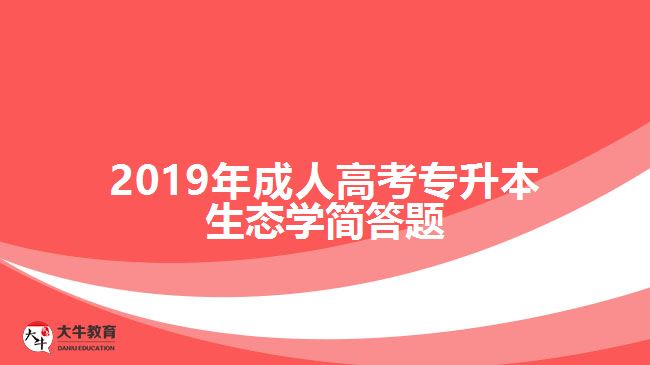 2019年成人高考專升本生態(tài)學簡答題