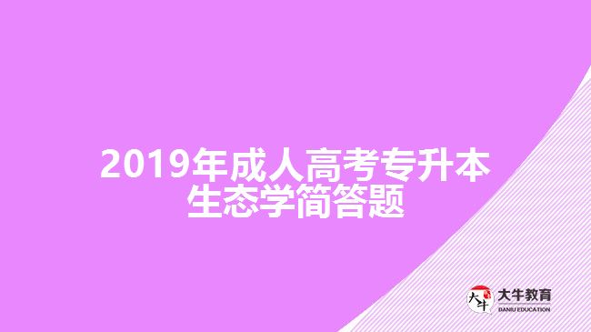 2019年成人高考專升本生態(tài)學(xué)簡答題