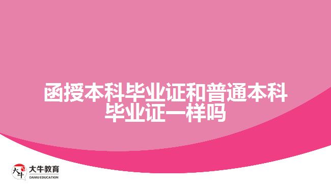 函授本科畢業(yè)證和普通本科畢業(yè)證一樣嗎