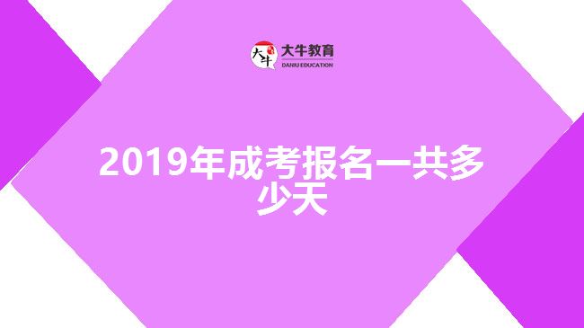 2019年成考報(bào)名一共多少天