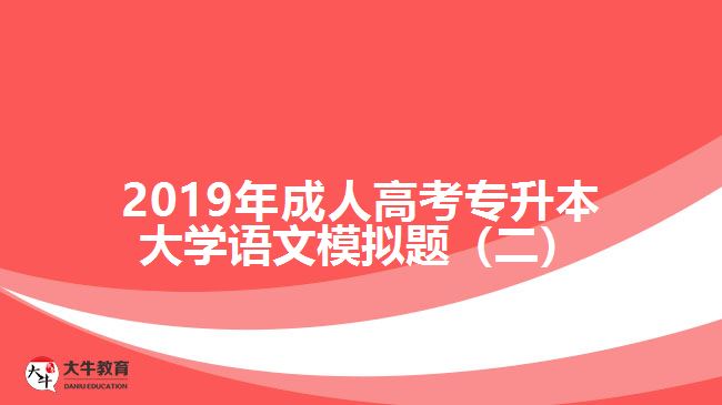 2019年成人高考專升本大學語文模擬題（二）