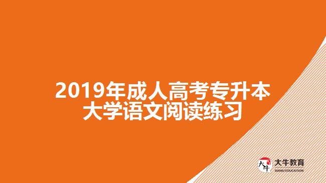 2019年成人高考專(zhuān)升本大學(xué)語(yǔ)文閱讀練習(xí)