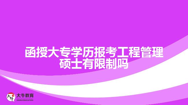 函授大專學歷報考工程管理碩士有限制嗎