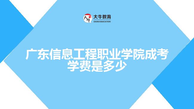 廣東信息工程職業(yè)學院成考學費是多少