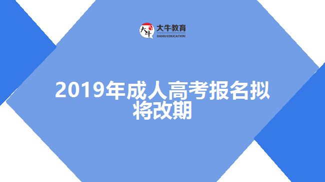 2019年成人高考報(bào)名擬將改期