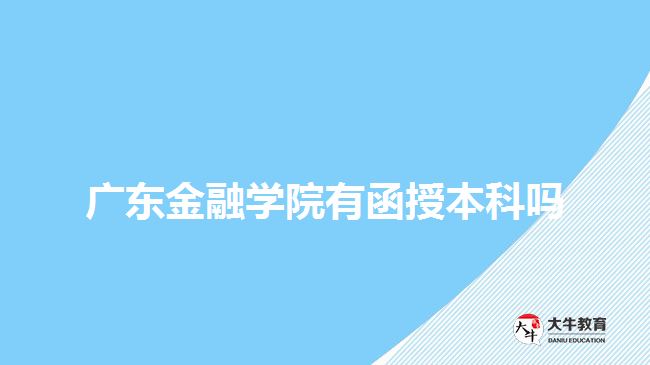 廣東金融學院有函授本科嗎