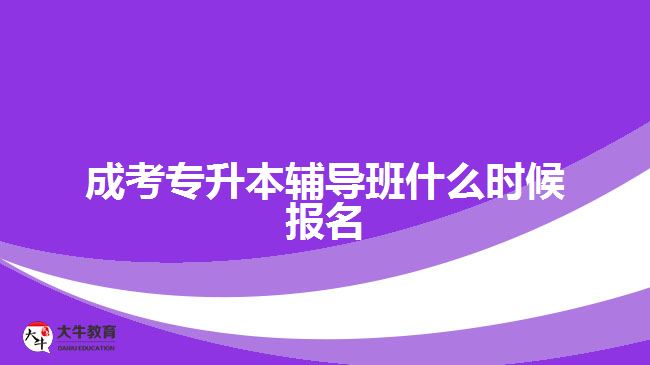 成考專升本輔導班什么時候報名