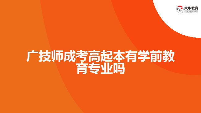 廣技師成考高起本有學前教育專業(yè)嗎