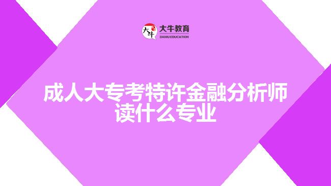 成人大?？继卦S金融分析師讀什么專業(yè)