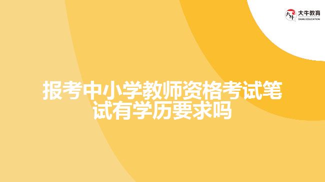 報考中小學教師資格考試筆試有學歷要求嗎