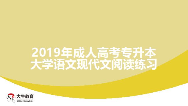 2019年成人高考專升本大學語文現(xiàn)代文閱讀練習