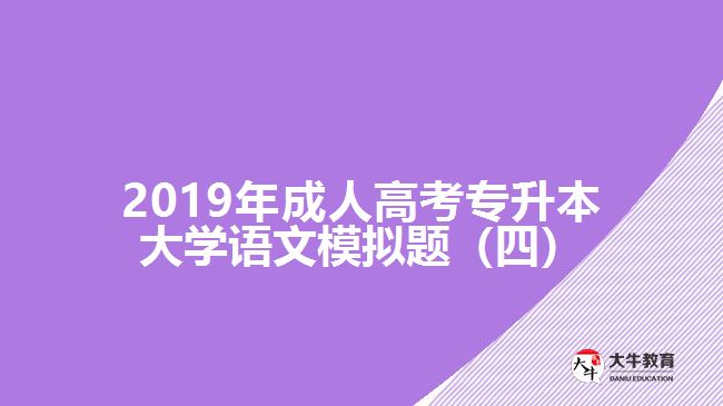 2019年成人高考專升本大學(xué)語(yǔ)文模擬題（四）