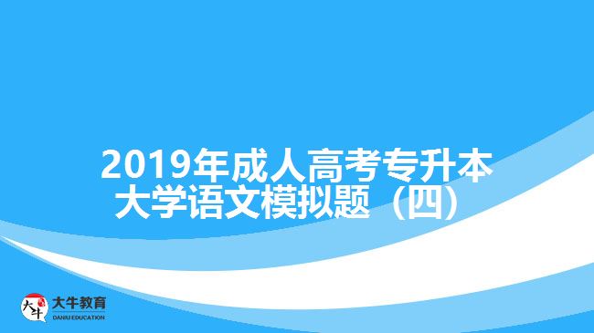 2019年成人高考專升本大學語文模擬題(四)