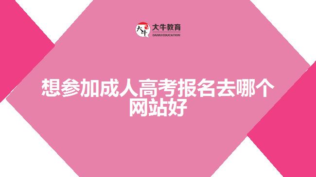 想?yún)⒓映扇烁呖紙?bào)名去哪個網(wǎng)站好