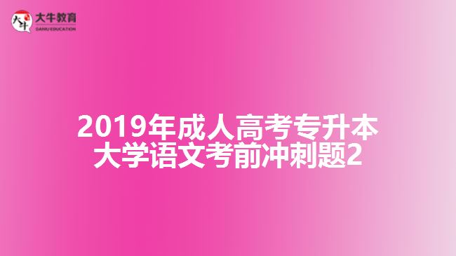 2019年成人高考專升本大學語文考前沖刺題2