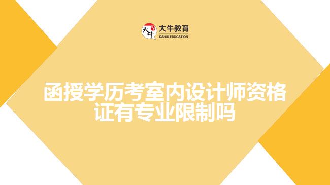 函授學(xué)歷考室內(nèi)設(shè)計(jì)師資格證有專業(yè)限制嗎