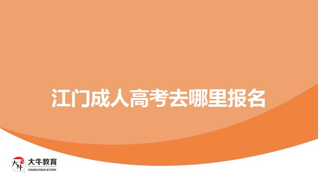 江門成人高考去哪里報名