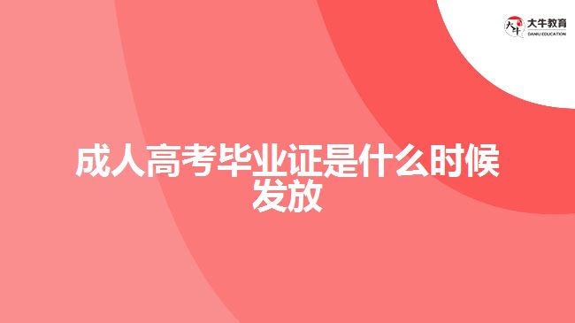 成人高考畢業(yè)證是什么時(shí)候發(fā)放