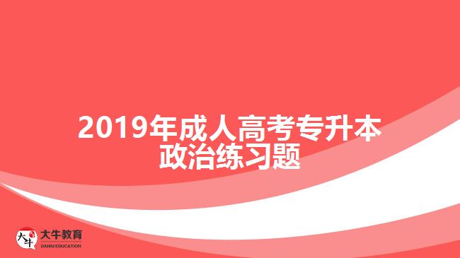 2019年成人高考專升本政治練習題