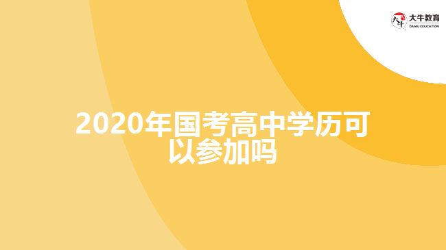 2020年國考高中學(xué)歷可以參加嗎