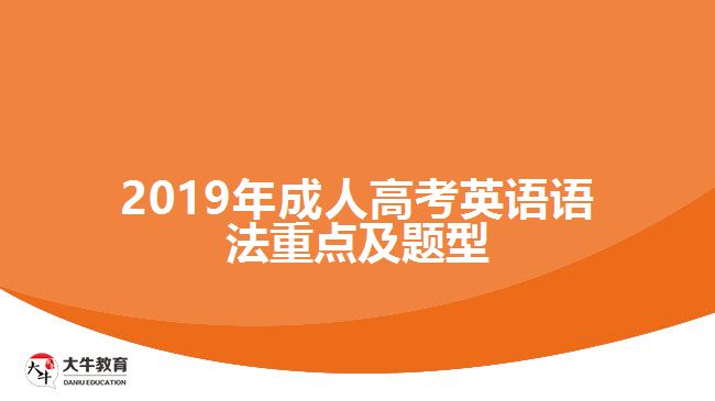 2019年成人高考英語(yǔ)語(yǔ)法重點(diǎn)及題型