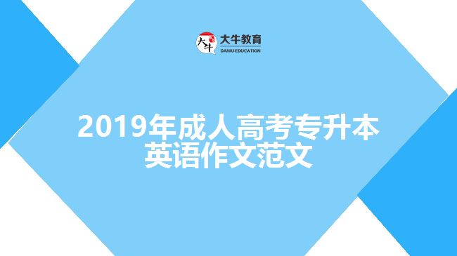 2019年成人高考專(zhuān)升本英語(yǔ)作文范文