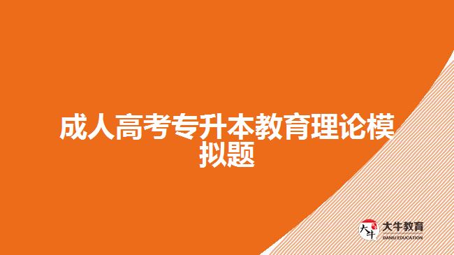 成人高考專升本教育理論模擬題