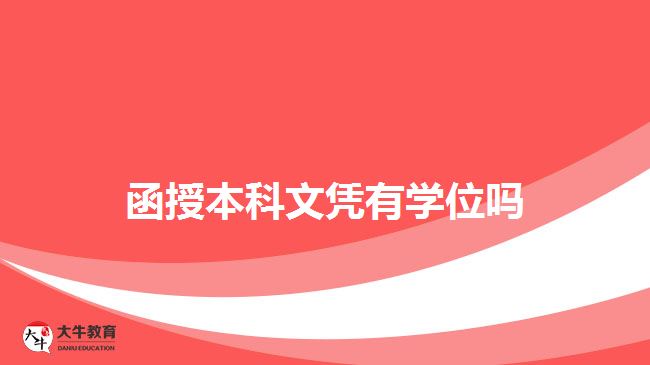 函授本科文憑有學(xué)位嗎